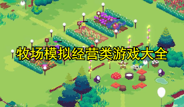 牧场模拟经营类游戏大全
