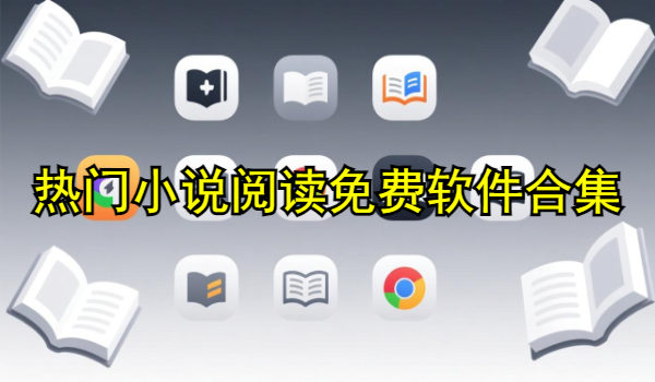 热门小说阅读免费软件合集