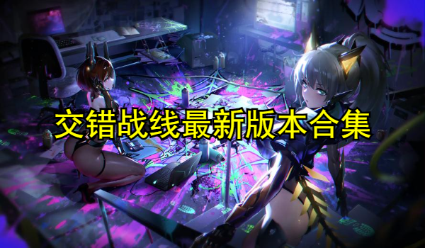 交错战线最新版本合集