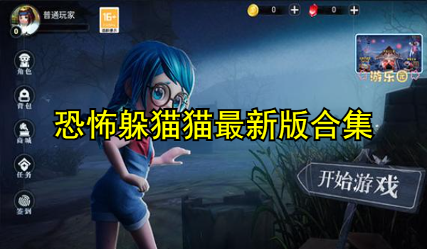 恐怖躲猫猫最新版