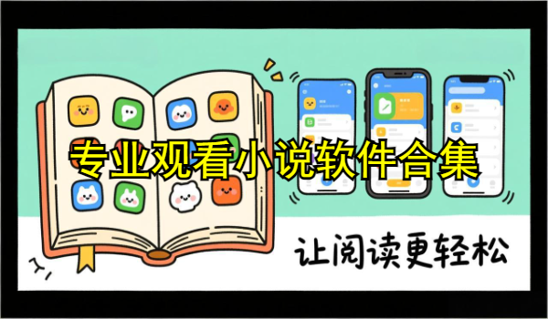 专业观看小说软件合集