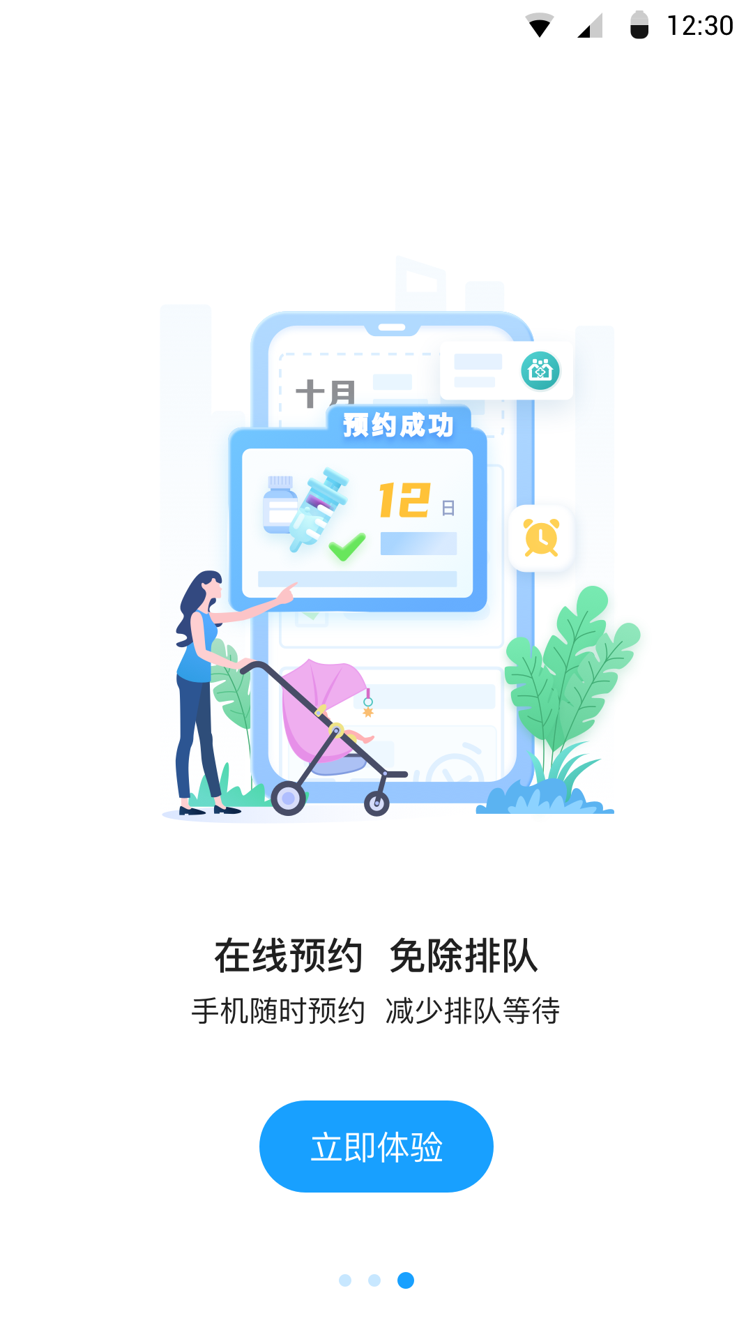 江苏预防接种app安装3