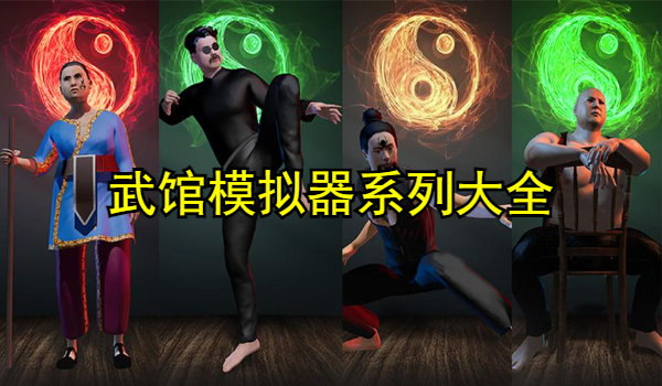 武馆模拟器合集