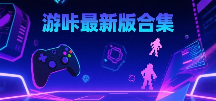 游咔最新版合集