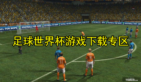足球世界杯游戏