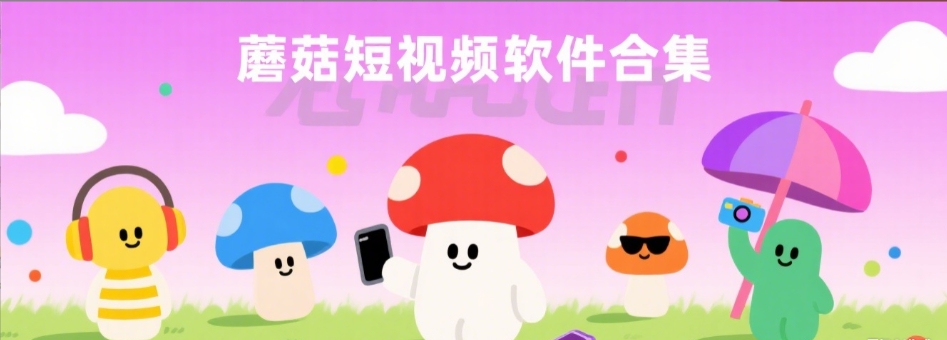 蘑菇短视频隐藏路线版合集