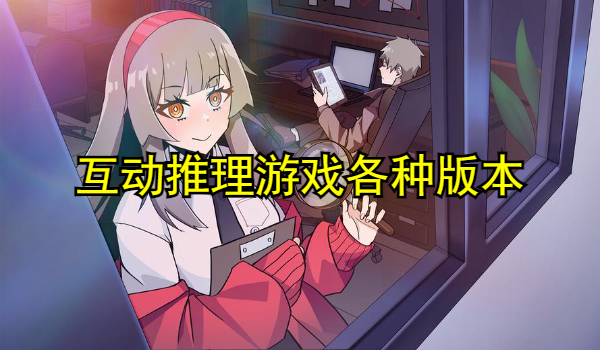 互动推理游戏大全