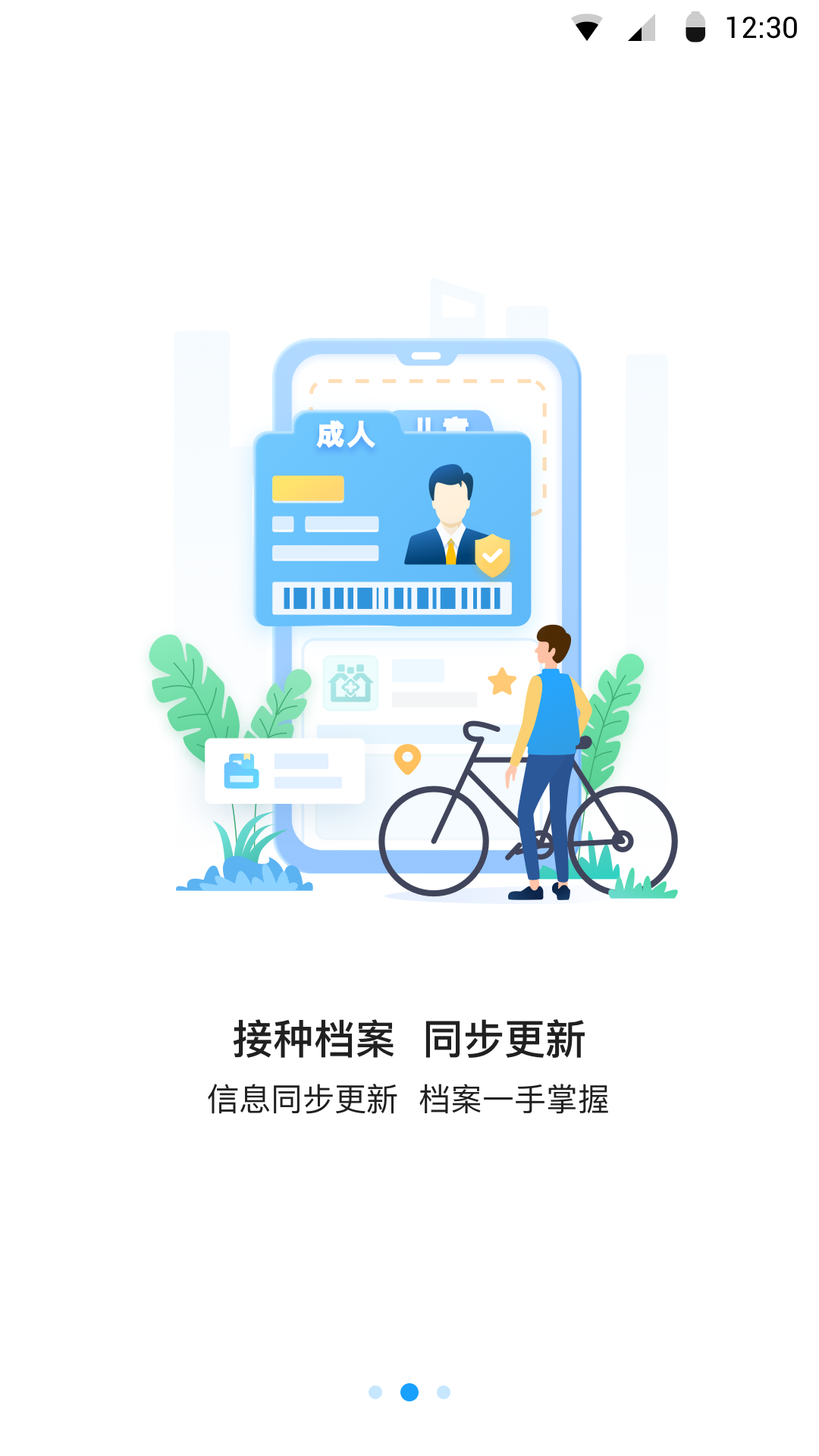 江苏预防接种app安装1