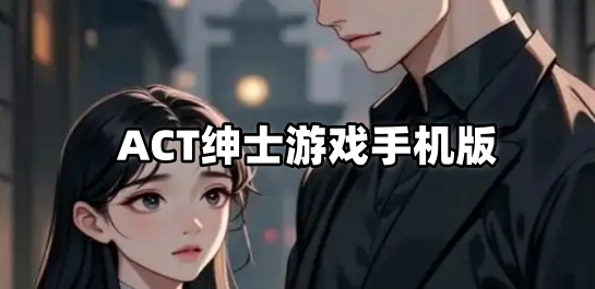 ACT绅士游戏手机版