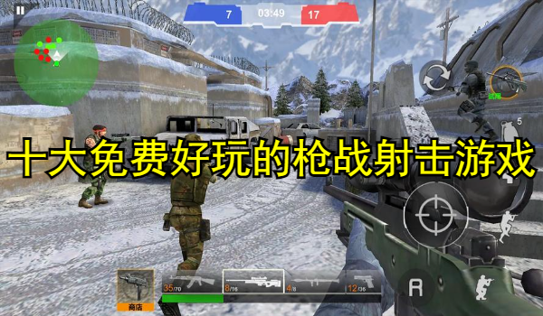 十大免费好玩的枪战射击游戏推荐