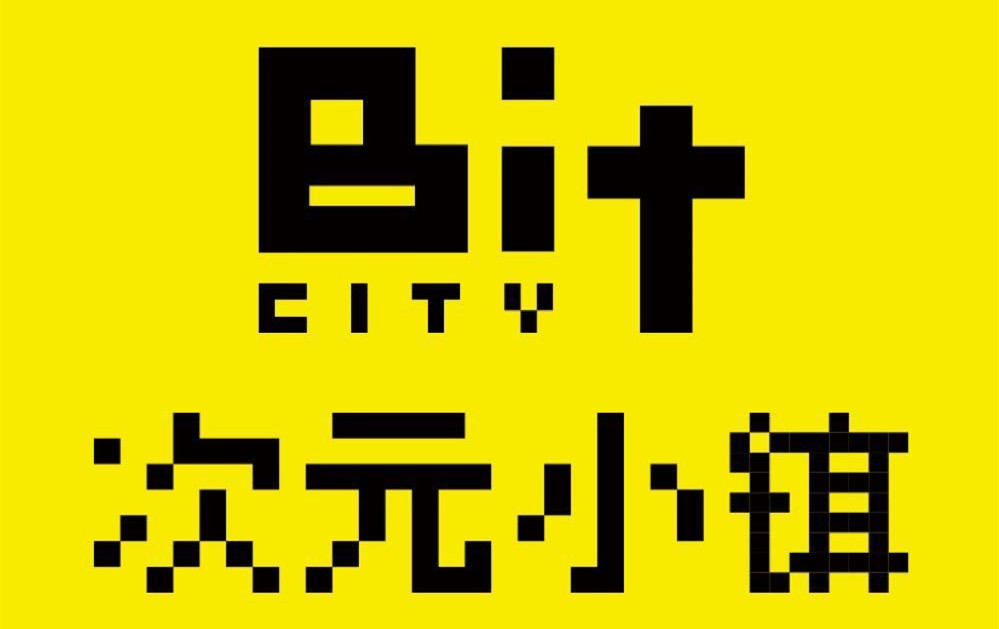 次元小镇