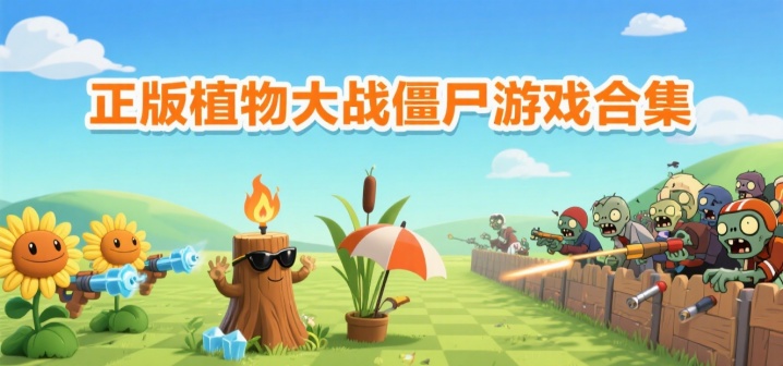 正版植物大战僵尸游戏合集