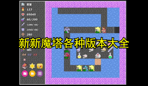 新新魔塔各种版本大全