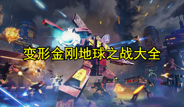 变形金刚地球之战大全