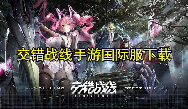 交错战线手游国际服下载