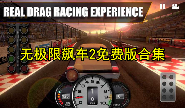 无极限飙车2免费版合集