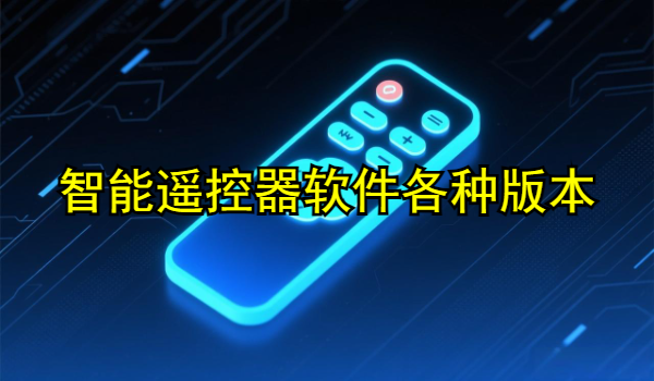 智能遥控器软件