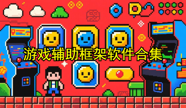 游戏辅助框架软件合集