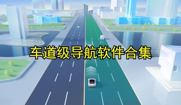 车道级导航软件合集