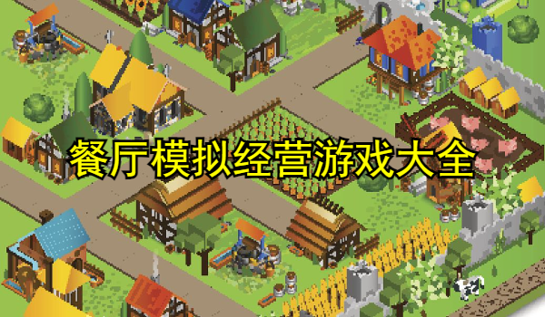 餐厅模拟经营游戏大全