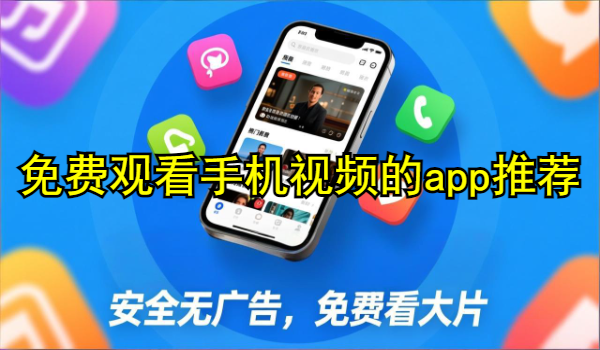 免费观看手机视频的app推荐