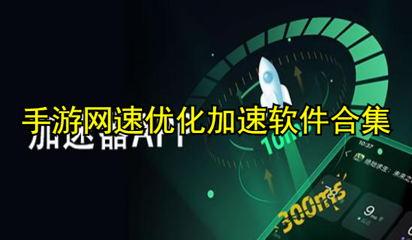 手游网速优化加速软件合集