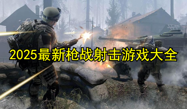 2025最新枪战射击游戏大全