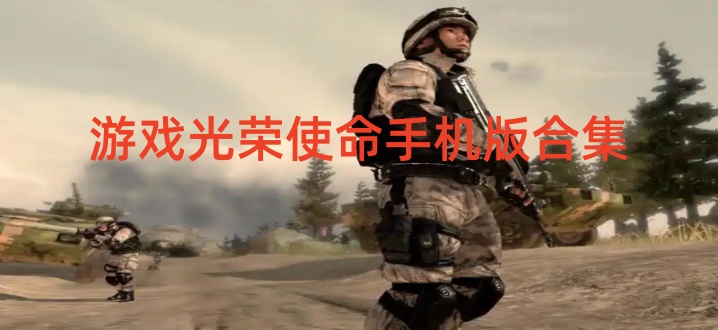 游戏光荣使命手机版合集