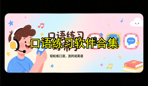 口语练习软件合集