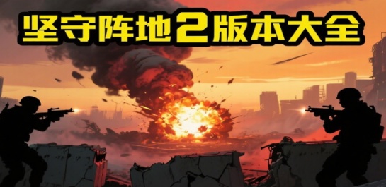 坚守阵地2版本大全