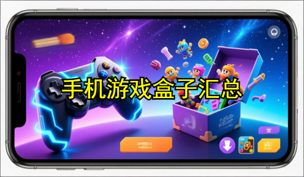 手机游戏盒子