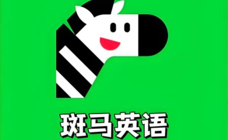 斑马英语版本大全