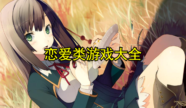 恋爱类游戏