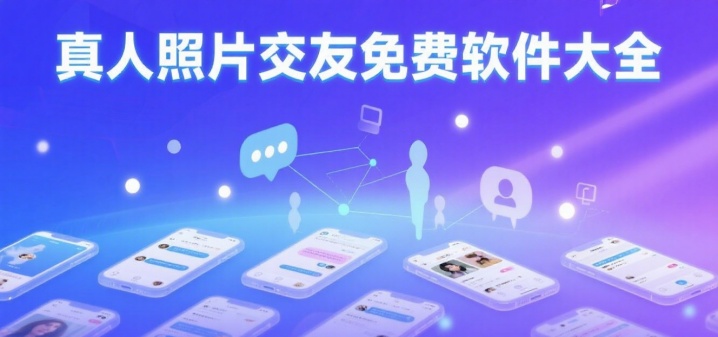 真人照片交友免费软件大全