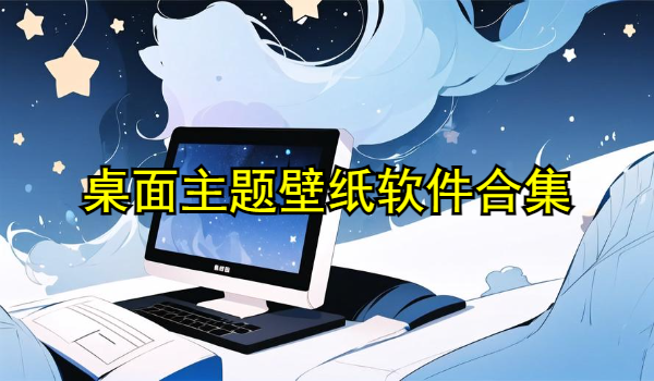 桌面主题壁纸软件合集