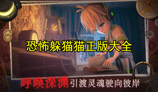 恐怖躲猫猫正版