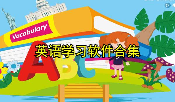 英语学习软件