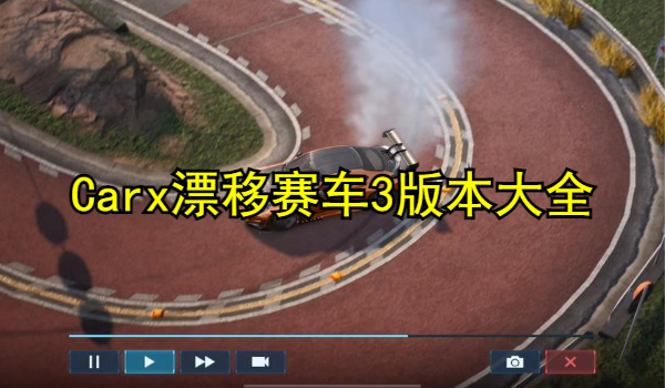 Carx漂移赛车3版本大全