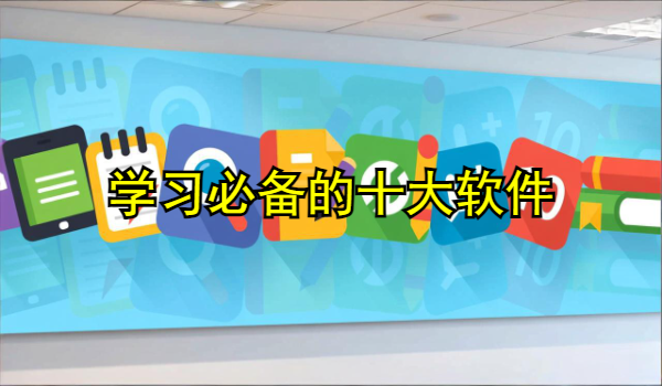 学习必备的十大软件