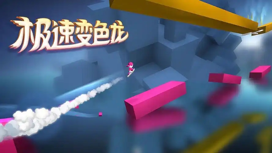 极速变色龙