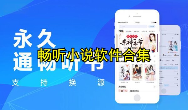 畅听小说软件合集