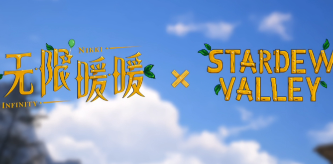 無限暖暖x星露谷聯(lián)動任務(wù)星星帶來新朋友通關(guān)指南