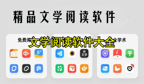 文学阅读软件大全