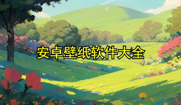 安卓壁纸软件大全