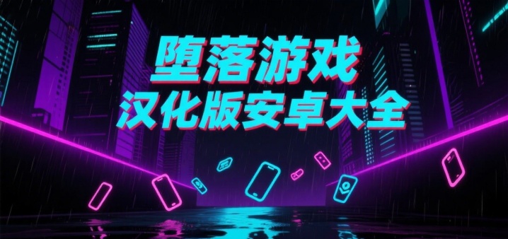 堕落游戏汉化版安卓大全