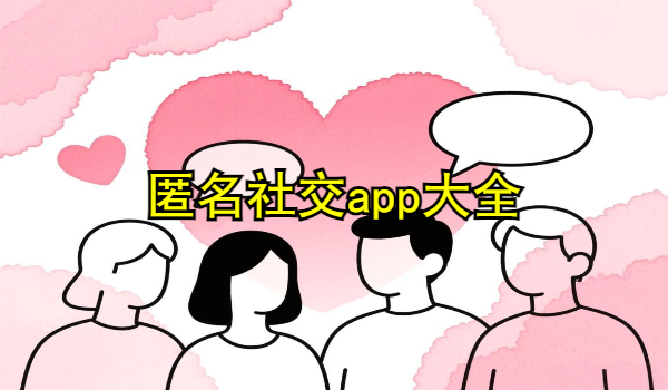 匿名社交app