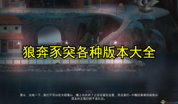 狼奔豕突各種版本大全