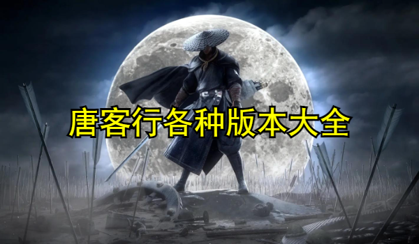 唐客行各种版本大全