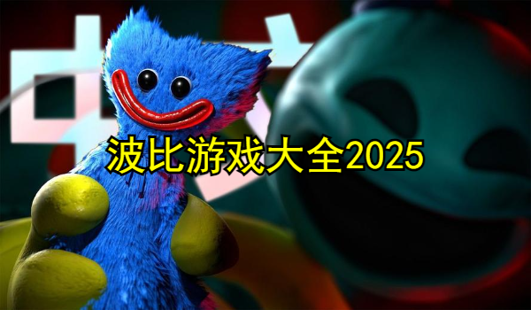 波比游戏大全2025