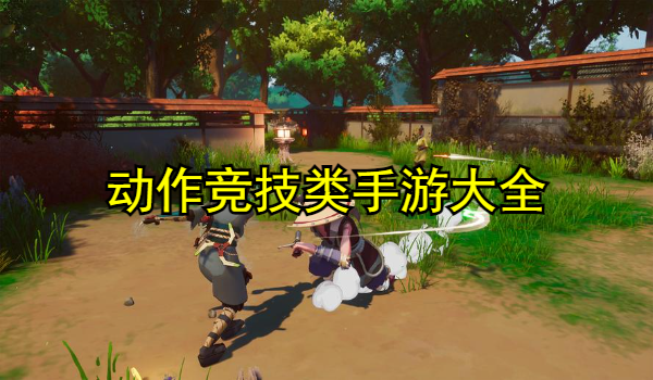 动作竞技类手游大全